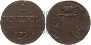 1 копейка 1799 года КМ (КМ, Сузунский двор)