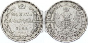 Полтина 1855 года СПБ/НI (орел 1854 года СПБ/НI, св. Георгий без плаща)