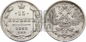 15 копеек 1862 года СПБ/МИ