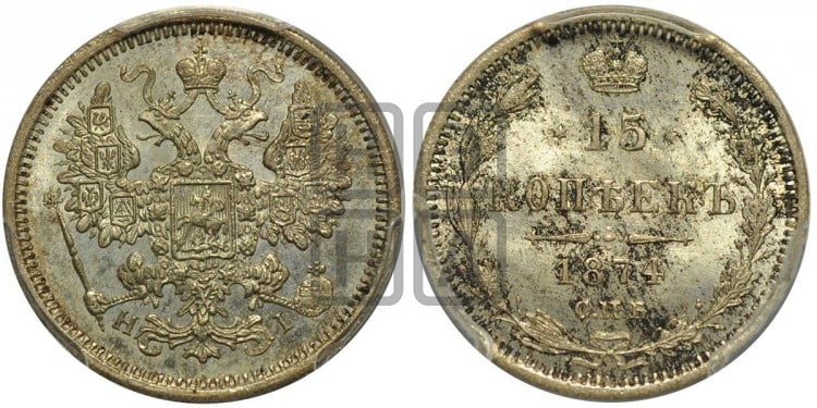 15 копеек 1874 года