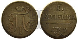 1 копейка 1799 года КМ (КМ, Сузунский двор)