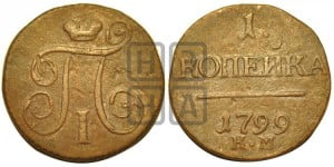 1 копейка 1799 года КМ (КМ, Сузунский двор)