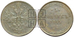 5 копеек 1864 года ЕМ (хвост узкий, под короной ленты, Св.Георгий влево)