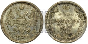 15 копеек 1874 года СПБ/НI