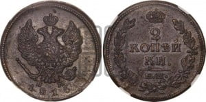 2 копейки 1816 года ЕМ/НМ (Орел обычный, ЕМ, Екатеринбургский двор)