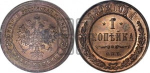 1 копейка 1892 года СПБ