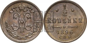 1/2 копейки 1896 года СПБ
