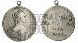 Наградная медаль 1770 года (за сражение при реке и озере Кагул 21 июля 1770 г.)