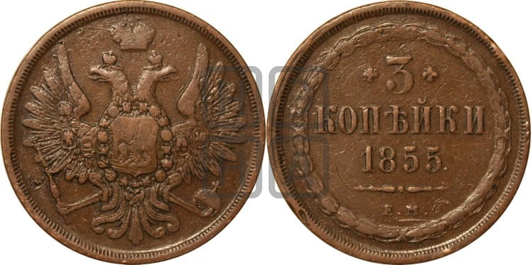 3 копейки 1855 года (хвост широкий, под короной нет лент, св. Георгий вправо)