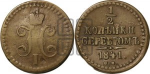 1/2 копейки 1841 года СМ (“Серебром”, СМ, Сузунский двор)
