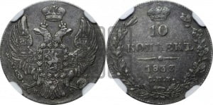 10 копеек 1833 года СПБ/НГ (орел 1832 года СПБ/НГ, Св.Георгий в плаще)