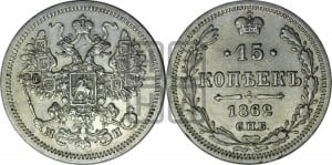 15 копеек 1862 года СПБ/МИ