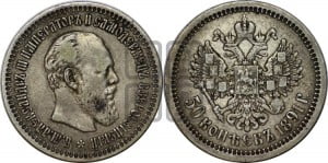50 копеек 1891 года (АГ)