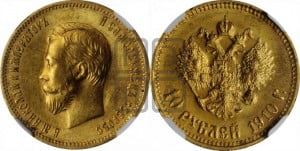 10 рублей 1910 года (ЭБ) (“Червонец”)