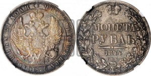 1 рубль 1844 года СПБ/КБ (Орел 1838 года СПБ/КБ, подобен орлу 1832 года СПБ/КБ, но центральное перо в хвосте не выступает)