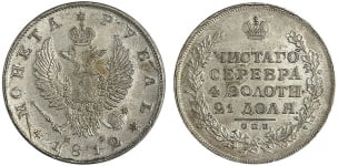 1 рубль 1812 года СПБ/МФ (орел 1810 года СПБ/МФ, корона меньше, короткий скипетр заканчивается под М, хвост короткий)