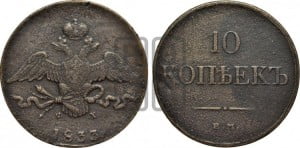 10 копеек 1833 года ЕМ/ФХ (ЕМ, Екатеринбургский двор)