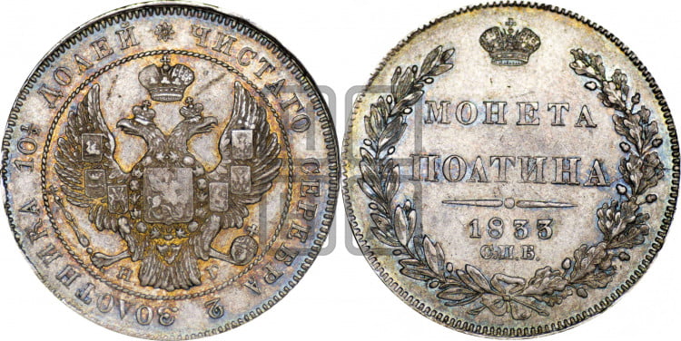 Полтина 1833 года (Орел 1832 года, перья крыльев растрепаны, над державой 4 пера вниз, щит герба больше)