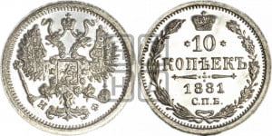 10 копеек 1881 года СПБ/НФ