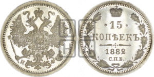 15 копеек 1882 года СПБ/НФ