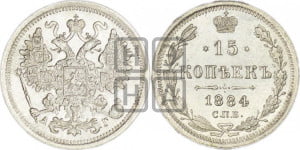15 копеек 1884 года СПБ/АГ