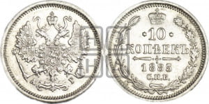 10 копеек 1885 года СПБ/АГ