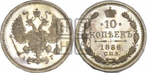 10 копеек 1886 года СПБ/АГ