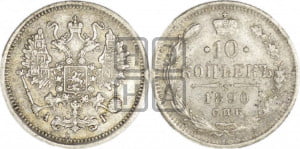 10 копеек 1890 года СПБ/АГ