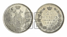 20 копеек 1851 года СПБ/ПА (орел 1850 года СПБ/ПА, хвост уже из 7-ми перьев, корона маленькая)