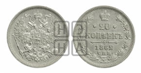20 копеек 1862 года СПБ/МИ (орел 1861 года СПБ/МИ, крест державы дальше от крыла, хвост шире)