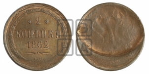 2 копейки 1862 года ЕМ (хвост узкий, под короной ленты, Св. Георгий влево)