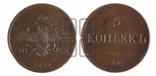 5 копеек 1831 года ЕМ (“Крылья вниз”, ЕМ, Екатеринбургский двор)