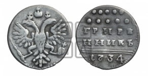 Гривенник 1734 года (ГРИВЕ/ННИКЪ, твердый знак на конце)