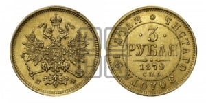 3 рубля 1879 года СПБ/НФ