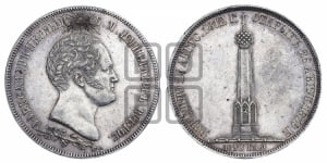 1 1/2  рубля 1839 года H.GUBE F. (На открытие Бородинского памятника-часовни)
