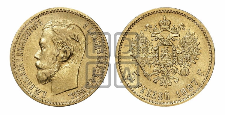 5 рублей 1897 года