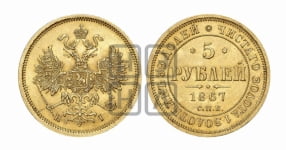 5 рублей 1867 года СПБ/НI (орел 1859 года СПБ/НI, хвост орла объемный)