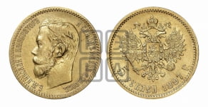 5 рублей 1897 года (АГ)