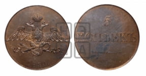 5 копеек 1830 года СПБ. Новодел.