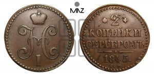2 копейки 1845 года СМ (“Серебром”, СМ, с вензелем Николая I)