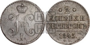 2 копейки 1845 года СМ (“Серебром”, СМ, с вензелем Николая I)