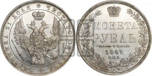 1 рубль 1847 года СПБ/ПА (Орел 1849 года СПБ/ПА, в крыле над державой 5 перьев вниз)