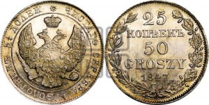 25 копеек - 50 грошей 1847 года МW