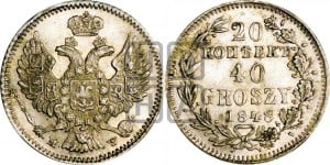 20 копеек - 40 грошей 1848 года МW