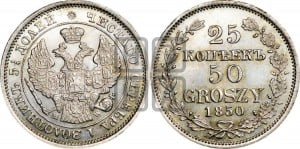 25 копеек - 50 грошей 1850 года МW