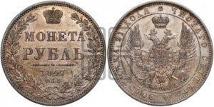 1 рубль 1847 года СПБ/ПА (Орел 1849 года СПБ/ПА, в крыле над державой 5 перьев вниз)