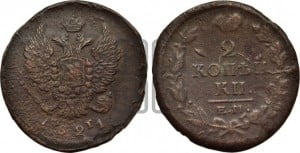 2 копейки 1821 года ЕМ/ФГ (Орел обычный, ЕМ, Екатеринбургский двор)