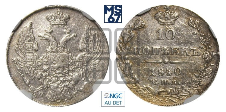 10 копеек 1840 года (орел 1832 года, Св.Георгий в плаще)