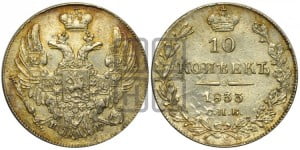 10 копеек 1833 года СПБ/НГ (орел 1832 года СПБ/НГ, Св.Георгий в плаще)