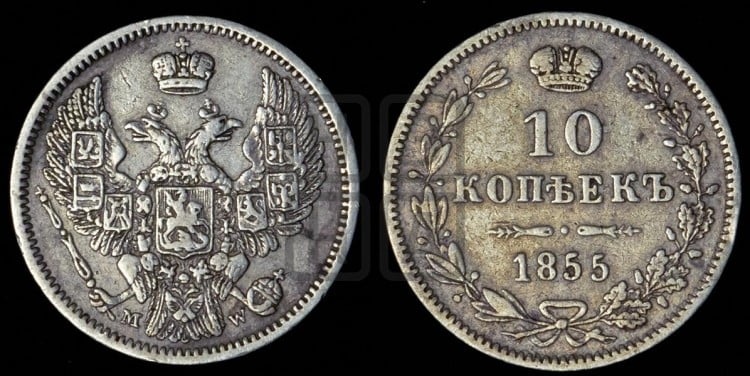 10 копеек 1855 года (MW, Варшавский двор)